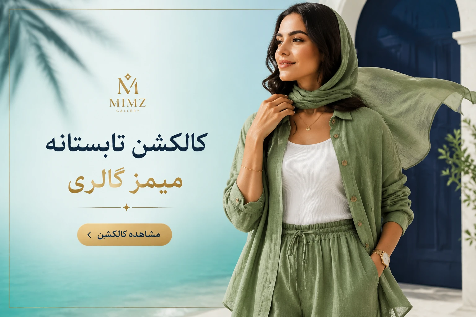 خنکی و زیبایی تابستان را حس کن
