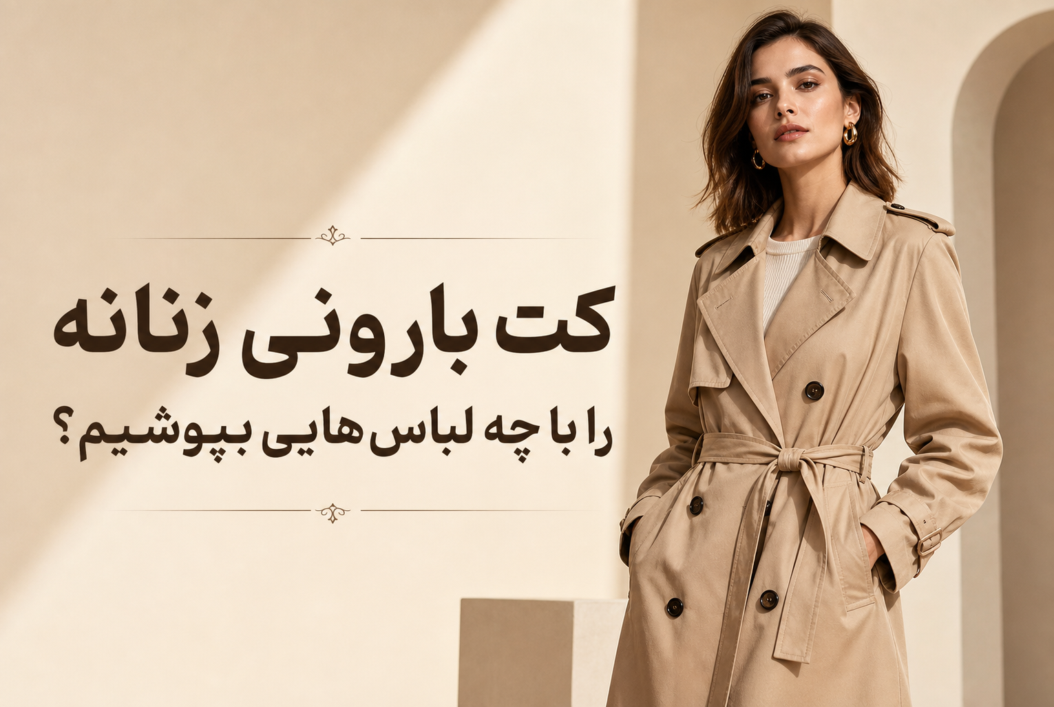 کت بارونی زنانه را با چه لباس‌هایی بپوشیم؟ ۶ ایده استایل که شما را متمایز می‌کند