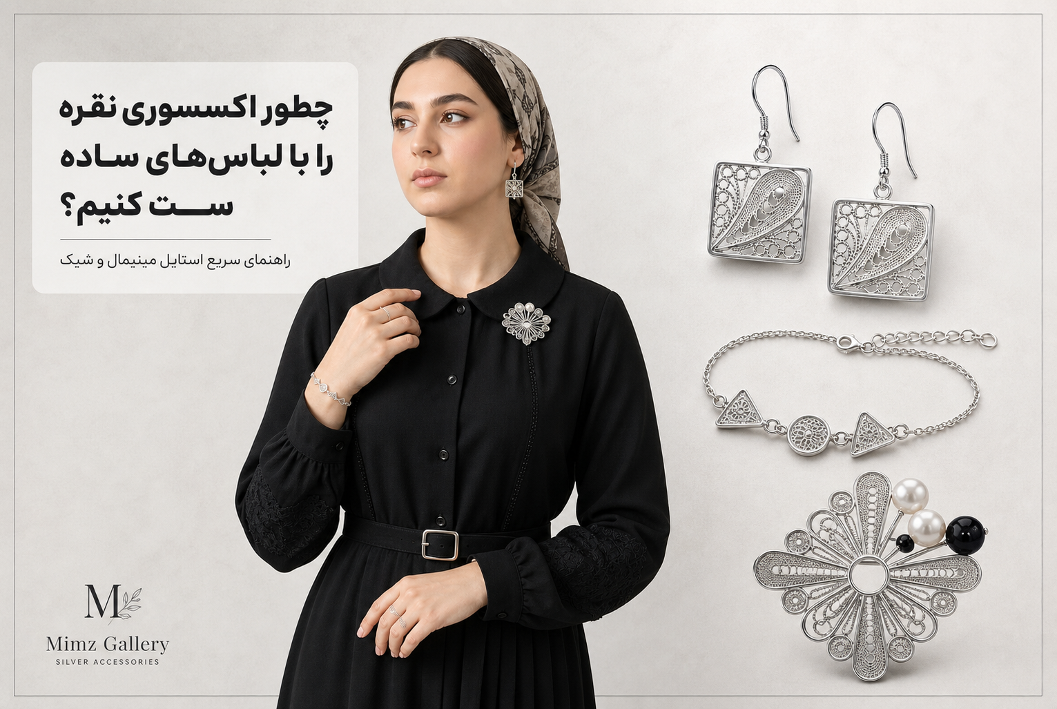 چطور اکسسوری نقره را با لباس‌های ساده ست کنیم؟