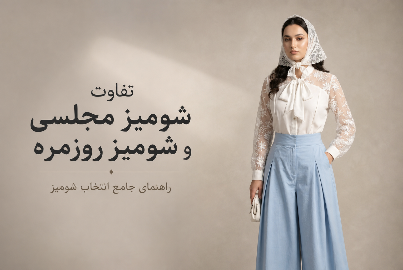 تفاوت شومیز مجلسی و شومیز روزمره چیست؟ راهنمای جامع انتخاب شومیز