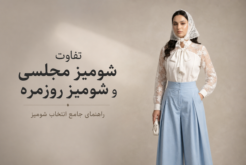 تفاوت شومیز مجلسی و شومیز روزمره چیست؟ راهنمای جامع انتخاب شومیز