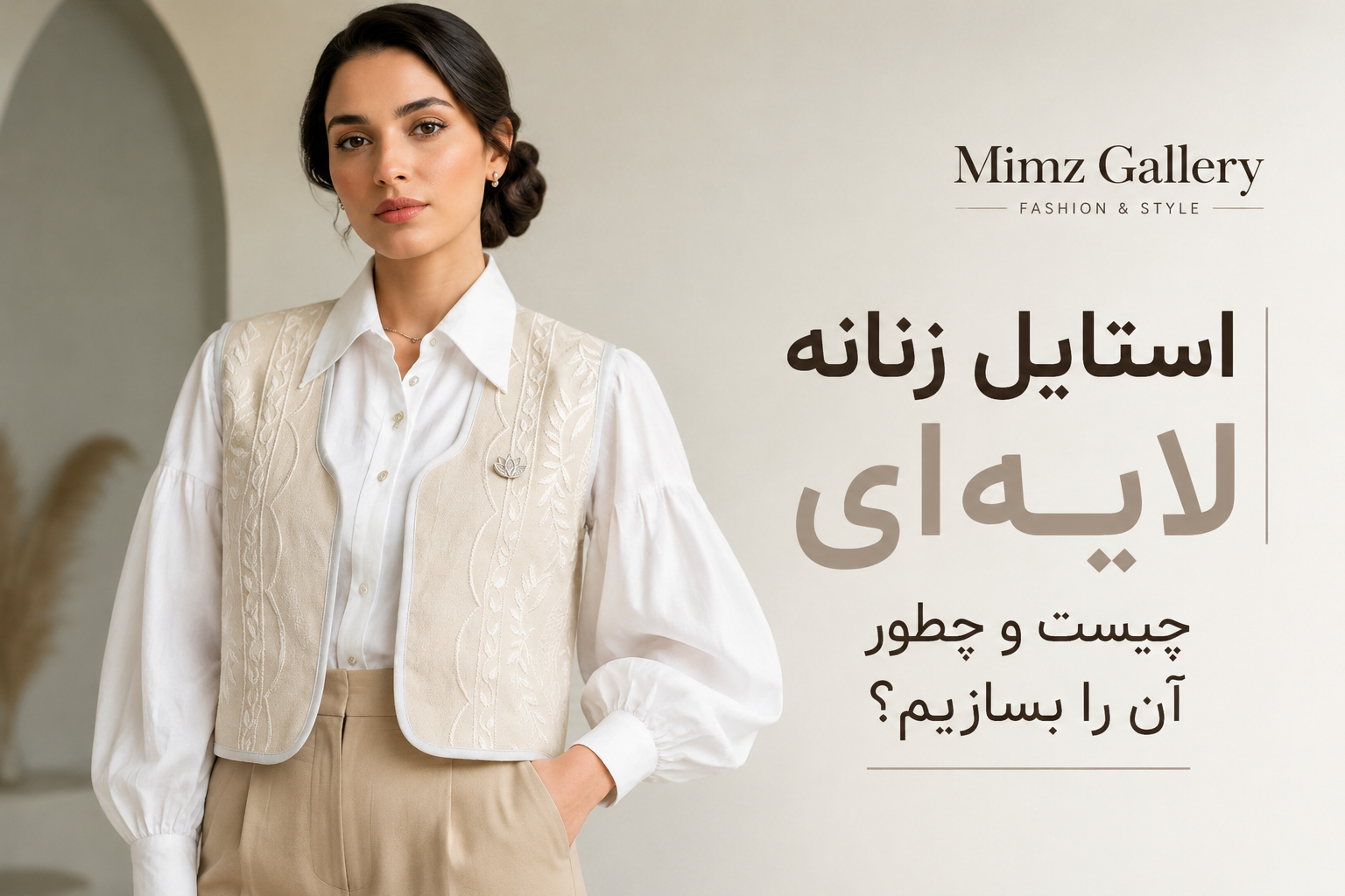 استایل زنانه لایه‌ای چیست و چطور آن را بسازیم؟