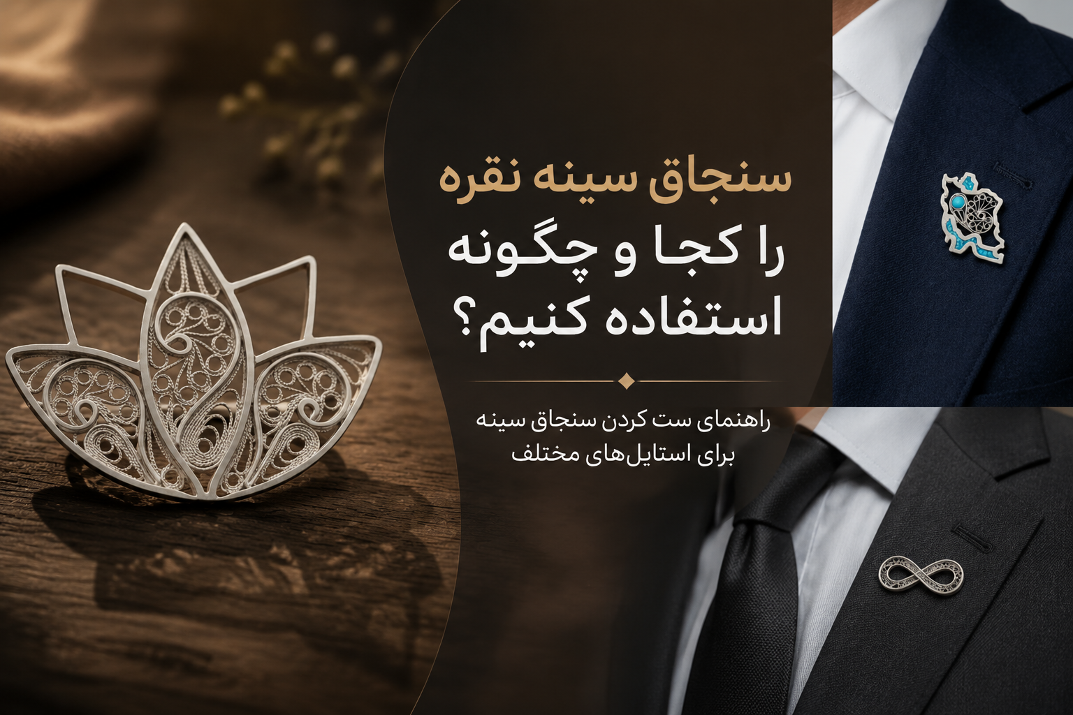 سنجاق سینه نقره را کجا و چگونه استفاده کنیم؟ | راهنمای ست کردن سنجاق سینه برای استایل‌های مختلف